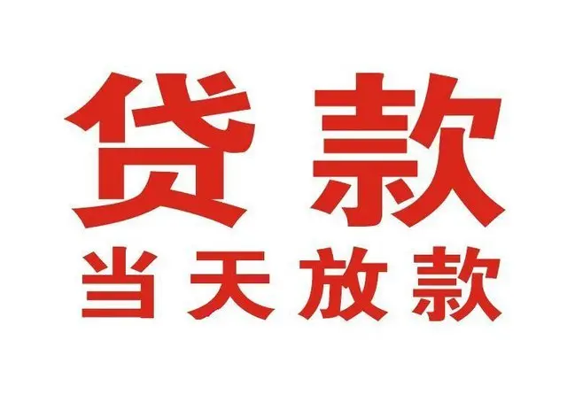 双阳个人借贷|双阳24小时个人借款|双阳私人资金渠道